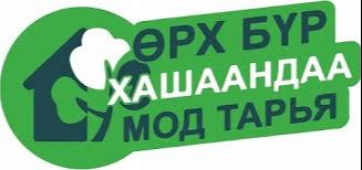 Экологийн цагдаагийн алба “Хашаандаа мод тарья” аянд нэгдлээ